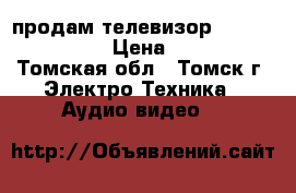  продам телевизор polar48ltv6005 › Цена ­ 4 800 - Томская обл., Томск г. Электро-Техника » Аудио-видео   